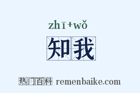 知我是什么意思的图片